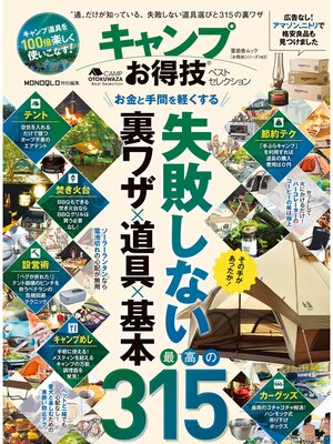 cover image of 晋遊舎ムック　お得技シリーズ143 キャンプお得技ベストセレクション